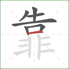 靠的笔顺第7画：横