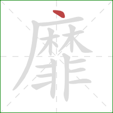 靡的笔顺第1画：点