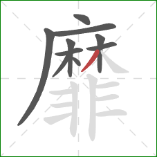 靡的笔顺第10画：撇