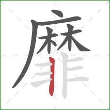 靡的笔顺第12画：竖