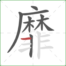 靡的笔顺第13画：横