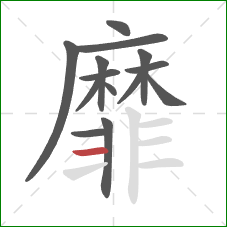 靡的笔顺第14画：横