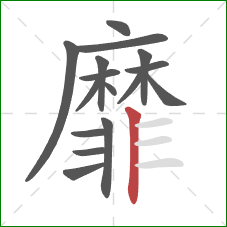 靡的笔顺第16画：竖