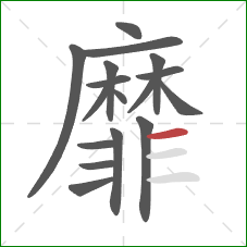 靡的笔顺第17画：横