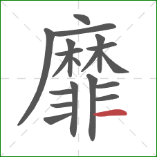 靡的笔顺第19画：横