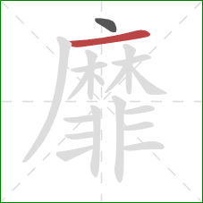 靡的笔顺第2画：横