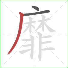 靡的笔顺第3画：撇