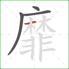 靡的笔顺第4画：横