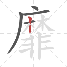 靡的笔顺第5画：竖