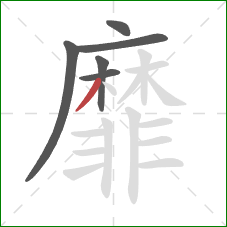 靡的笔顺第6画：撇