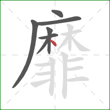 靡的笔顺第7画：点