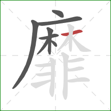 靡的笔顺第8画：横