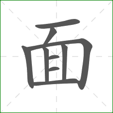 面的笔顺