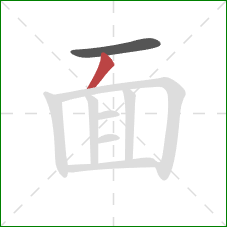 面的笔顺第2画：撇