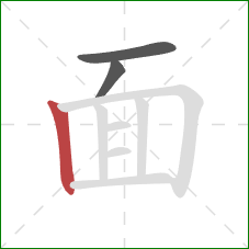 面的笔顺第3画：竖