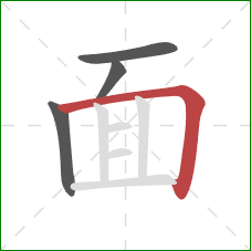 面的笔顺第4画：横折