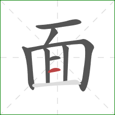 面的笔顺第8画：横