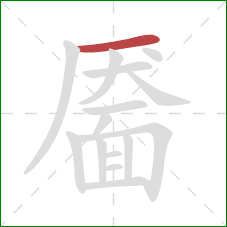 靥的笔顺第1画：横