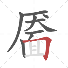 靥的笔顺第10画：横折