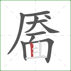 靥的笔顺第11画：竖