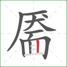 靥的笔顺第12画：竖