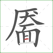 靥的笔顺第14画：横