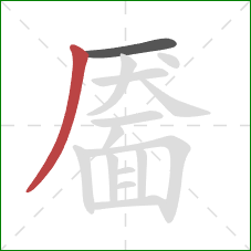 靥的笔顺第2画：撇