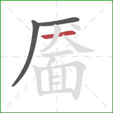 靥的笔顺第3画：横