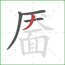 靥的笔顺第4画：撇