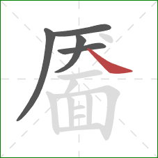 靥的笔顺第5画：捺