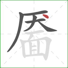 靥的笔顺第6画：点