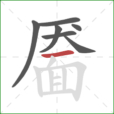 靥的笔顺第7画：横