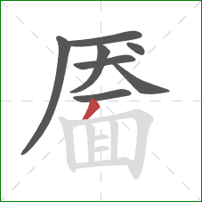 靥的笔顺第8画：撇