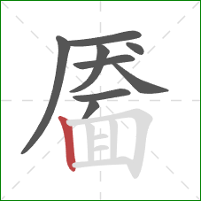 靥的笔顺第9画：竖