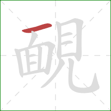 靦的笔顺第1画：横