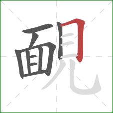 靦的笔顺第11画：横折