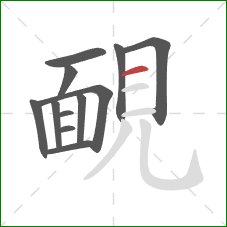 靦的笔顺第12画：横