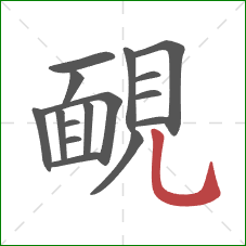 靦的笔顺第16画：竖弯钩