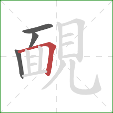 靦的笔顺第4画：横折