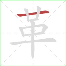 革的笔顺第1画：横