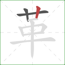 革的笔顺第3画：竖