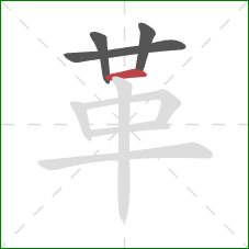 革的笔顺第4画：横