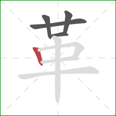 革的笔顺第5画：竖