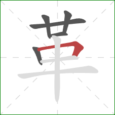 革的笔顺第6画：横折