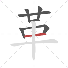 革的笔顺第7画：横