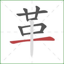 革的笔顺第8画：横