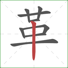 革的笔顺第9画：竖