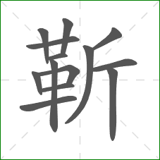 靳的笔顺 靳的笔顺