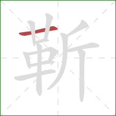 靳的笔顺第1画:横 靳的笔顺第1画:横