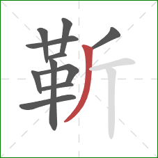 靳的笔顺第11画:撇 靳的笔顺第11画:撇